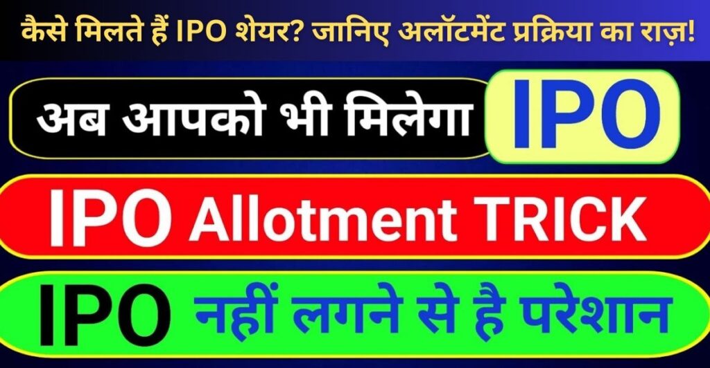 ipo-allotment-chances-increase